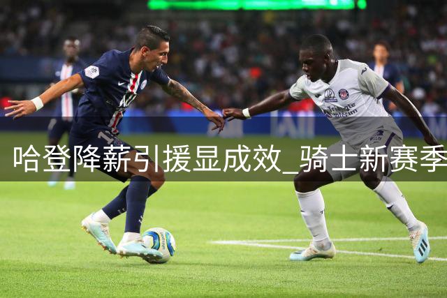 哈登降薪引援显成效 骑士新赛季阵容值得期待